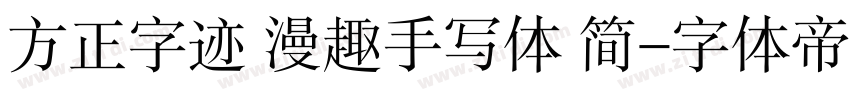 方正字迹 漫趣手写体 简字体转换